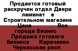 Продается готовый раскручен отдел Двери-ламинат,  в Строительном магазине.,  › Цена ­ 380 000 - Все города Бизнес » Продажа готового бизнеса   . Карачаево-Черкесская респ.,Карачаевск г.